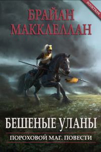 Обложка книги «Бешеные уланы»