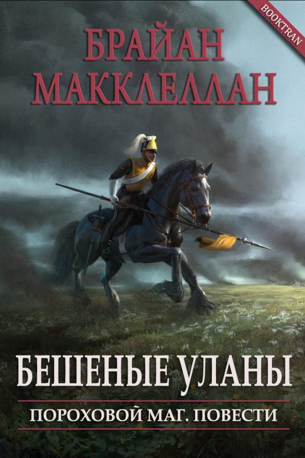 Обложка книги «Бешеные уланы»