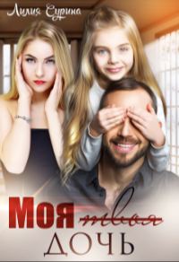 Обложка книги «Моя твоя дочь»