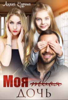 Обложка книги «Моя твоя дочь»