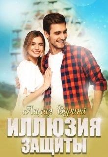 Обложка книги «Иллюзия защиты»