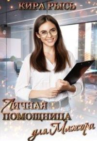 Обложка книги «Личная помощница для мажора»