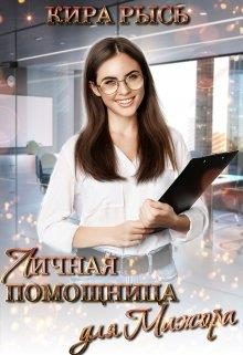 Обложка книги «Личная помощница для мажора»