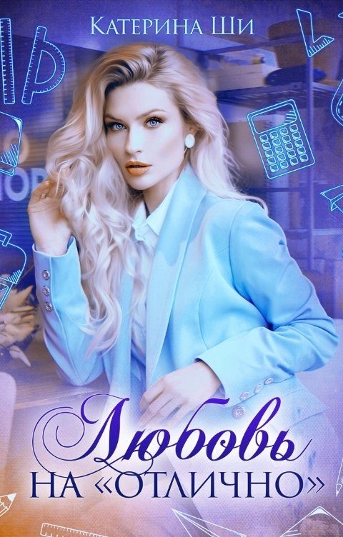 Обложка книги «Любовь на "отлично"»