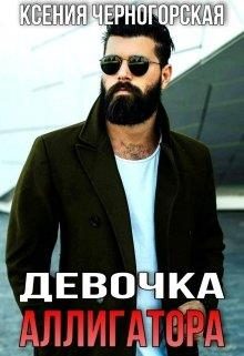 Обложка книги «Девочка Аллигатора»