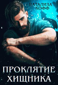 Обложка книги «Проклятие Хищника»