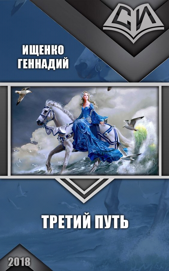 Обложка книги «Третий путь»