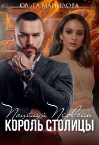 Обложка книги «Поцелуй Первым | Король Столицы»