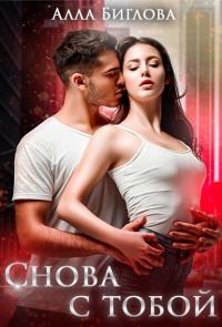 Обложка книги «Снова с тобой»