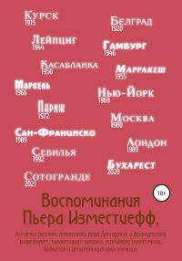 Обложка книги «Воспоминания Пьера Изместиефф, потомка русского княжеского рода Долгоруких и французского рода Блукет, талантливого шпиона, успешного бизнесмена, люб»