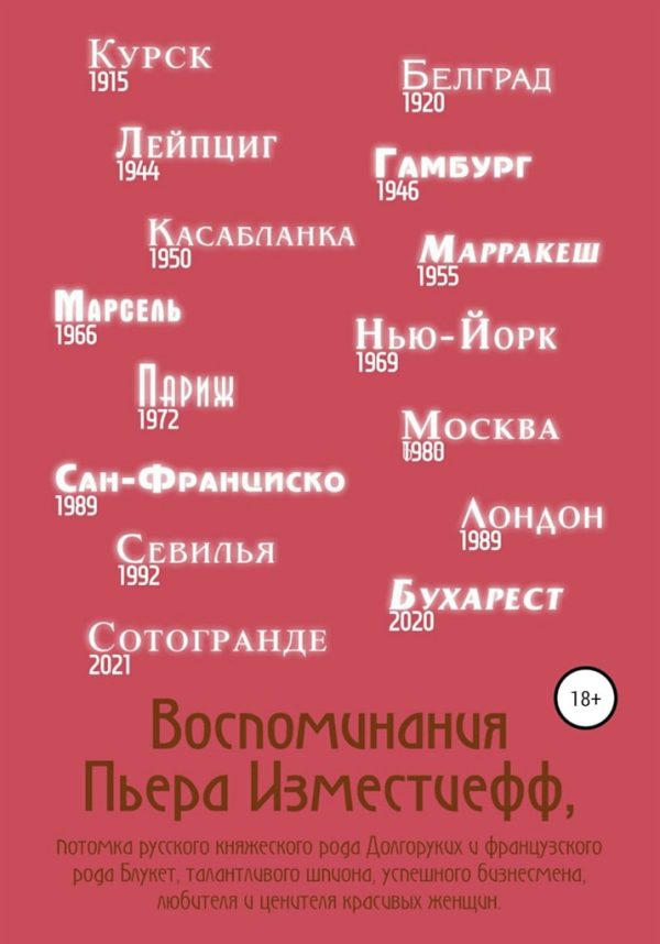Обложка книги «Воспоминания Пьера Изместиефф, потомка русского княжеского рода Долгоруких и французского рода Блукет, талантливого шпиона, успешного бизнесмена, люб»