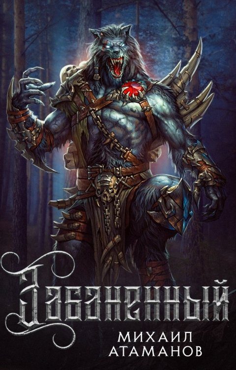 Обложка книги «Забаненный 1»