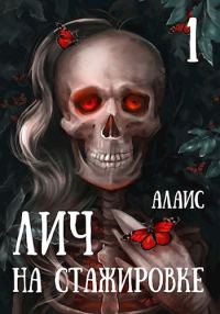 Обложка книги «Лич на стажировке. Часть 1»