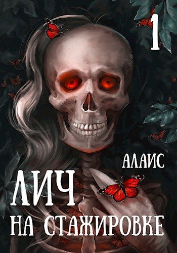 Обложка книги «Лич на стажировке. Часть 1»