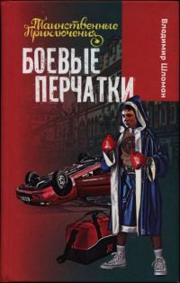 Обложка книги «Боевые перчатки»