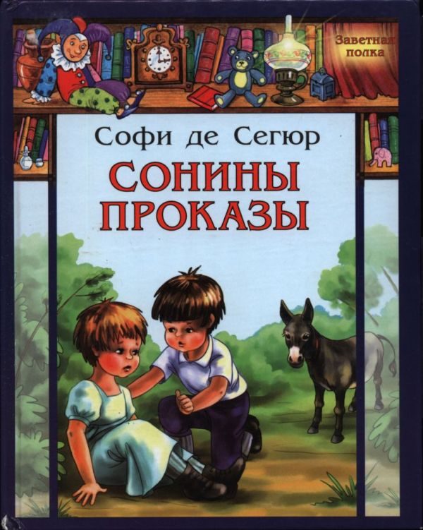 Обложка книги «Сонины проказы»