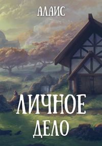 Обложка книги «Личное дело»