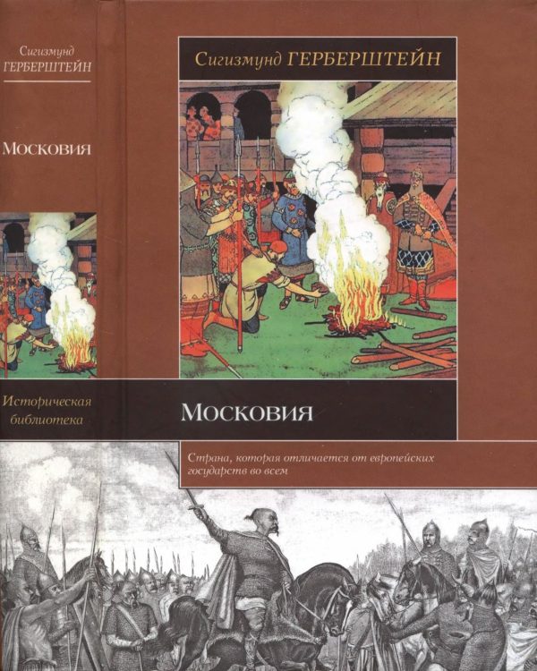Обложка книги «Московия»