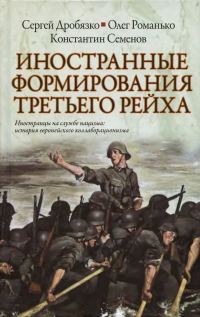 Обложка книги «Иностранные формирования Третьего Рейха»
