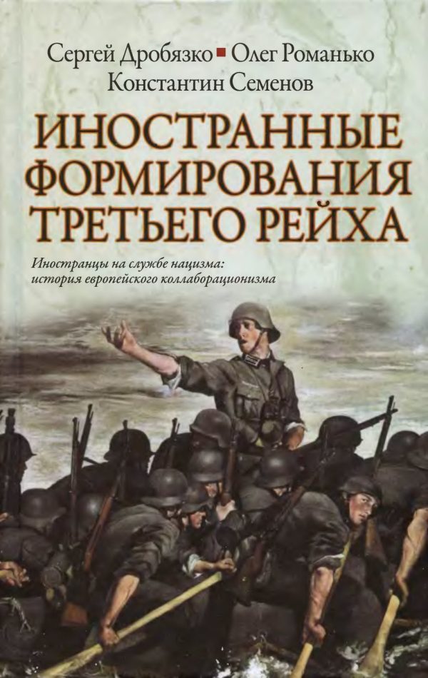Обложка книги «Иностранные формирования Третьего Рейха»