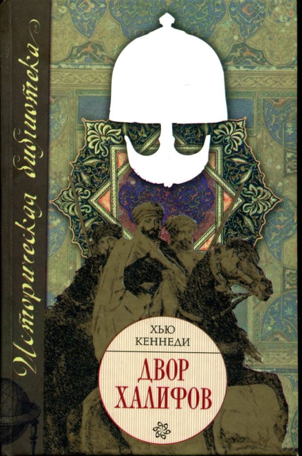 Обложка книги «Двор халифов»