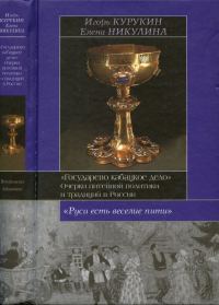 Обложка книги «Государево кабацкое дело. Очерки питейной политики и традиций в России»
