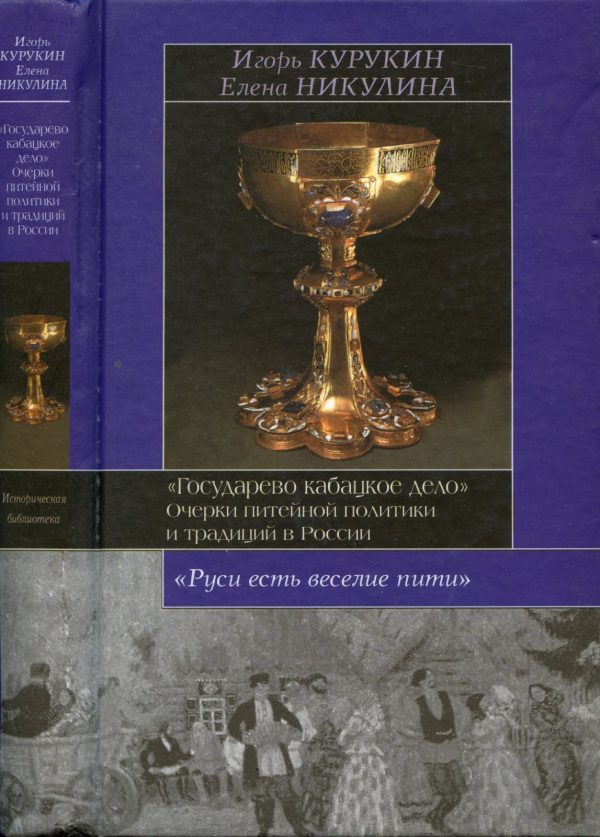 Обложка книги «Государево кабацкое дело. Очерки питейной политики и традиций в России»