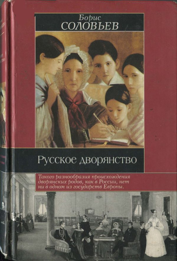 Обложка книги «Русское дворянство»