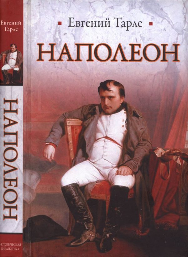 Обложка книги «Наполеон»