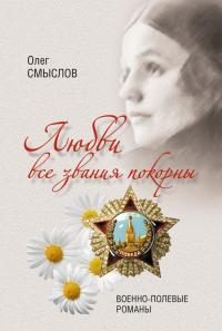 Обложка книги «Любви все звания покорны. Военно-полевые романы»
