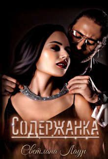 Обложка книги «Содержанка»