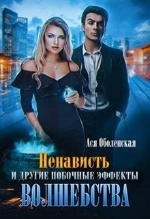 Обложка книги «Ненависть и другие побочные эффекты волшебства»