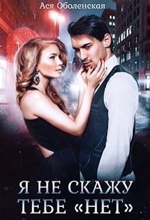 Обложка книги «Я не скажу тебе «нет»»