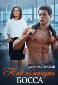 Обложка книги «Как обмануть босса»