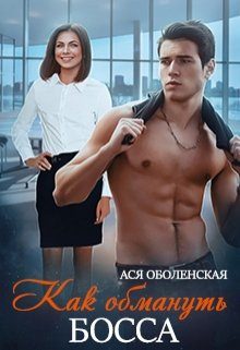 Обложка книги «Как обмануть босса»