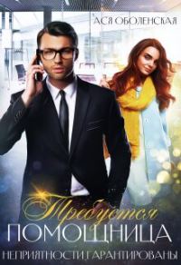 Обложка книги «Требуется помощница. Неприятности гарантированы»