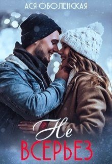 Обложка книги «Не всерьез»