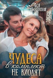 Обложка книги «Чудеса в комплект не входят»