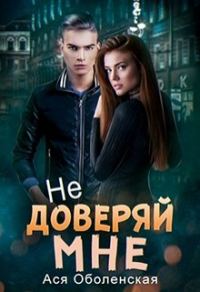 Обложка книги «Не доверяй мне»