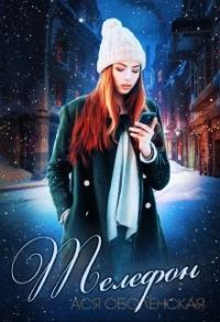 Обложка книги «Телефон»