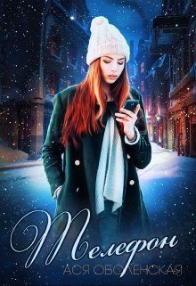 Обложка книги «Телефон»