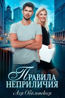 Обложка книги «Правила неприличия»