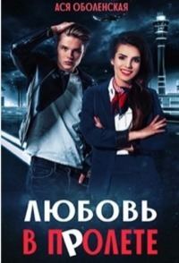 Обложка книги «Любовь в полете»