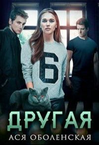 Обложка книги «Другая»