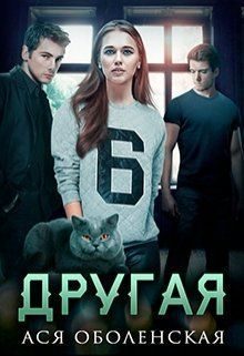 Обложка книги «Другая»