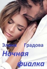 Обложка книги «Ночная фиалка»