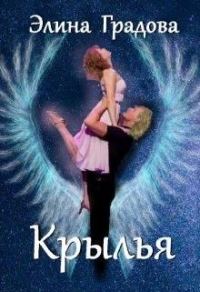 Обложка книги «Крылья»