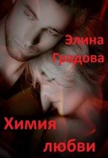 Обложка книги «Химия любви»