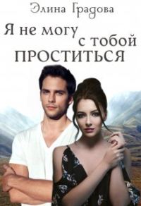 Обложка книги «Я не могу с тобой проститься»