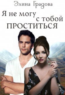 Обложка книги «Я не могу с тобой проститься»